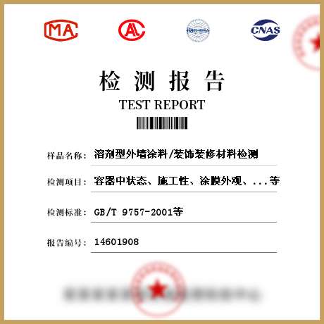 溶劑型外墻涂料/裝飾裝修材料檢測