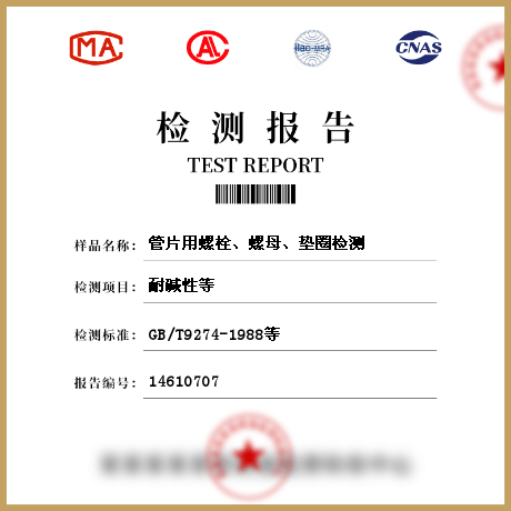 管片用螺栓、螺母、墊圈檢測(cè)