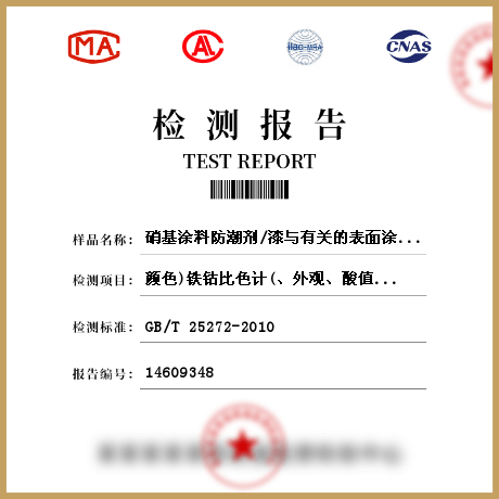 硝基涂料防潮劑/漆與有關的表面涂料檢測