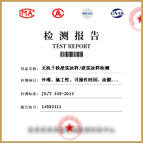 無機干粉建筑涂料/建筑涂料檢測