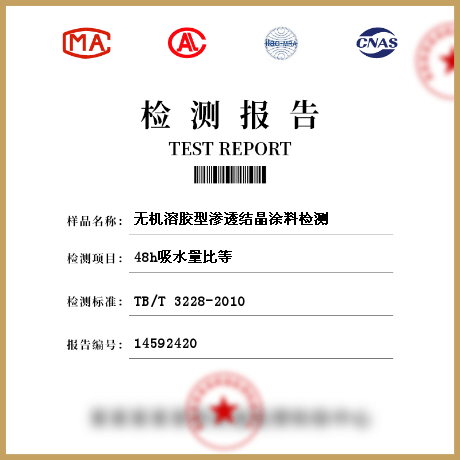 無機(jī)溶膠型滲透結(jié)晶涂料檢測(cè)