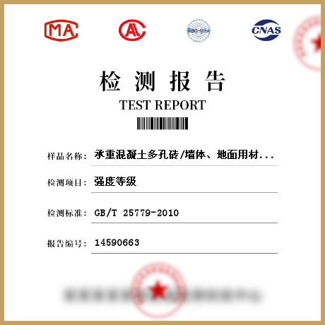 承重混凝土多孔磚/墻體、地面用材料檢測