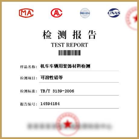 機(jī)車車輛用裝飾材料檢測