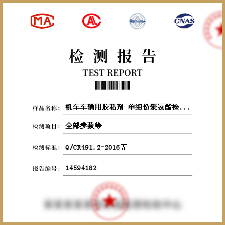 機(jī)車車輛用膠粘劑 單組份聚氨酯檢測