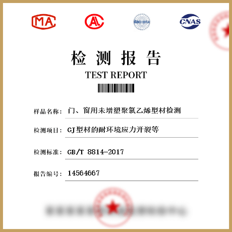 門、窗用未增塑聚氯乙烯型材檢測