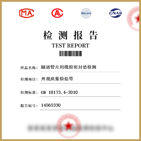 隧道管片用橡膠密封墊檢測