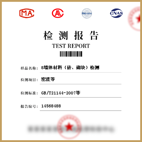 8墻體材料（磚、砌塊）檢測(cè)