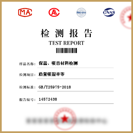 保溫、吸音材料檢測(cè)