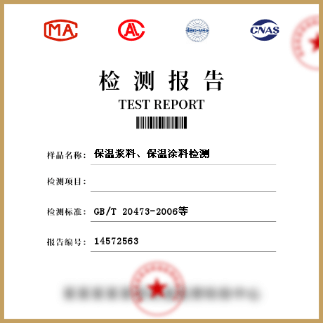 保溫漿料、保溫涂料檢測(cè)