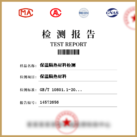 保溫隔熱材料檢測