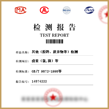 其他（原料、廢棄物等）檢測
