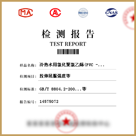 冷熱水用氯化聚氯乙烯(PVC -C)管材檢測