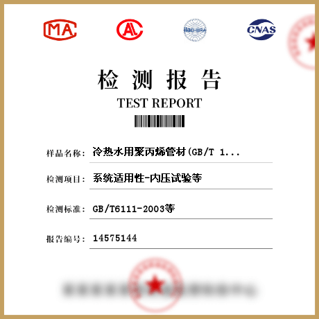 冷熱水用聚丙烯管材(GB/T 18742.2-2017)檢測(cè)