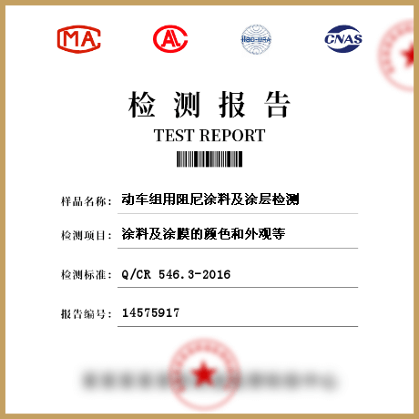 動(dòng)車組用阻尼涂料及涂層檢測(cè)