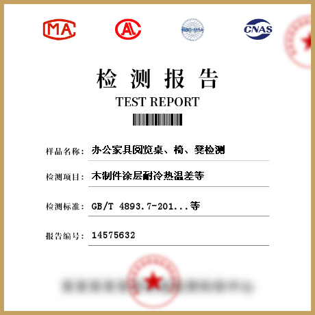 辦公家具閱覽桌、椅、凳檢測(cè)